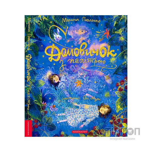 Книга Домовичок з палітрою - Марина Павленко А-ба-ба-га-ла-ма-га (9786175854006)