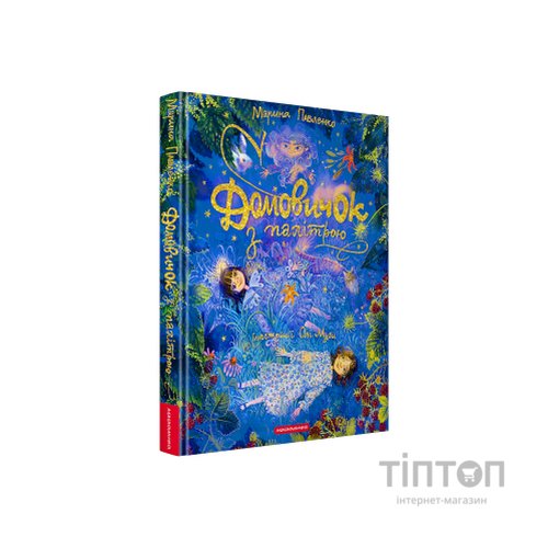Книга Домовичок з палітрою - Марина Павленко А-ба-ба-га-ла-ма-га (9786175854006)