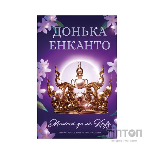 Книга Донька енканто - Мелісса де ла Круз BookChef (9786175482926)