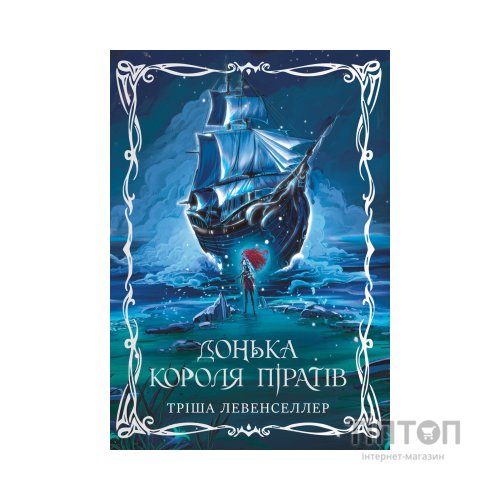 Книга Донька короля піратів. Дилогія "Донька короля піратів". Книга 1 - Тріша Левенселлер Видавництво РМ (9786178603045)