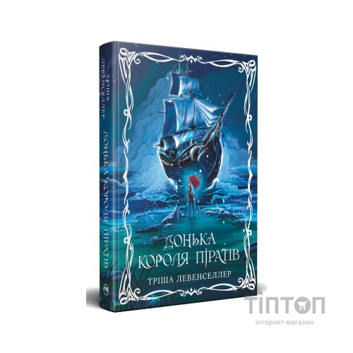 Книга Донька короля піратів. Дилогія "Донька короля піратів". Книга 1 - Тріша Левенселлер Видавництво РМ (9786178603045)