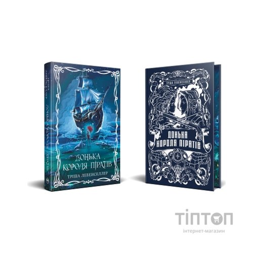Книга Донька короля піратів. Дилогія "Донька короля піратів". Книга 1 - Тріша Левенселлер Видавництво РМ (9786178603045)