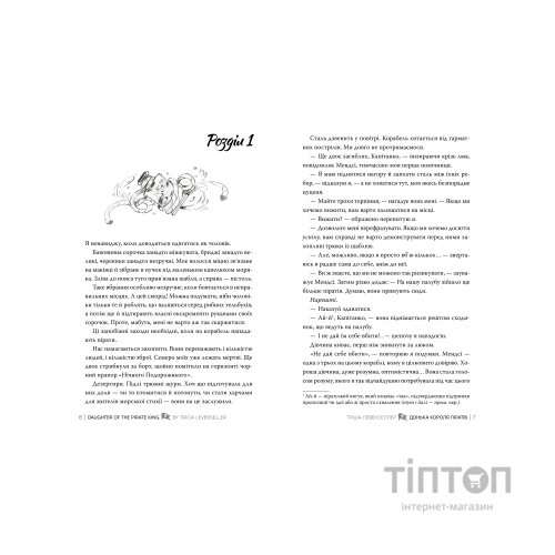 Книга Донька короля піратів. Дилогія "Донька короля піратів". Книга 1 - Тріша Левенселлер Видавництво РМ (9786178603045)