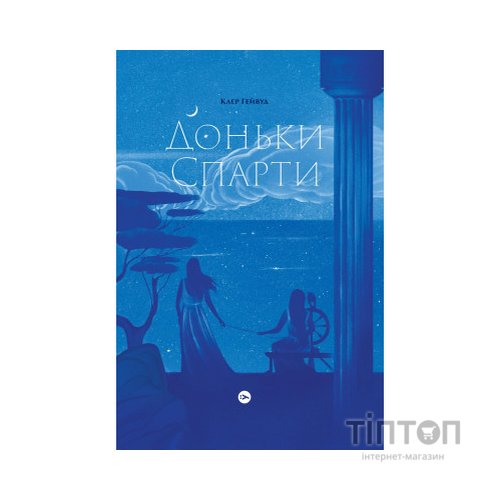 Книга Доньки Спарти - Клер Гейвуд Yakaboo Publishing (9786178107987)