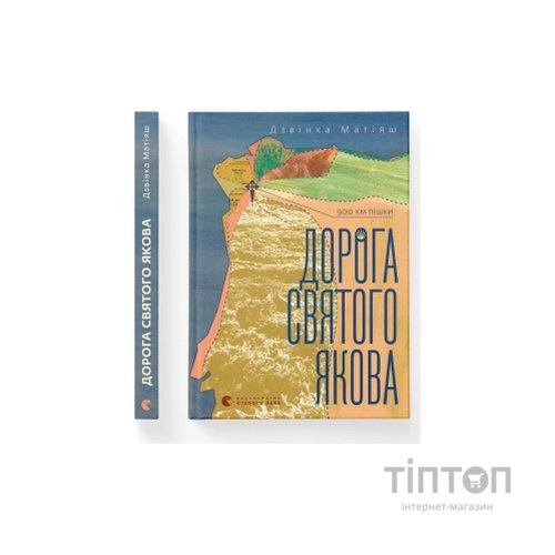 Книга Дорога святого Якова - Дзвінка Матіяш Видавництво Старого Лева (9789664483404)