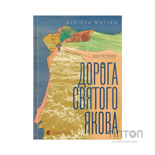 Книга Дорога святого Якова - Дзвінка Матіяш Видавництво Старого Лева (9789664483404)