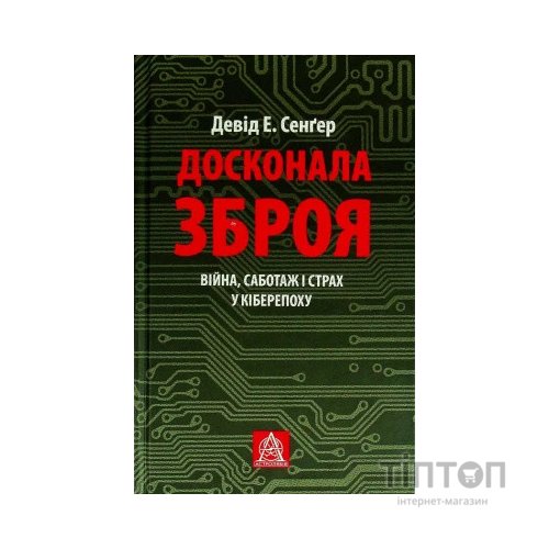 Книга Досконала зброя. Війна, саботаж і страх у кіберепоху - Девід Е. Сенґер Астролябія (9786176642374)