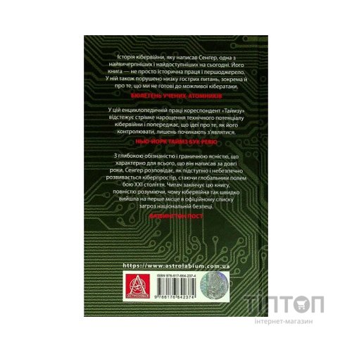 Книга Досконала зброя. Війна, саботаж і страх у кіберепоху - Девід Е. Сенґер Астролябія (9786176642374)