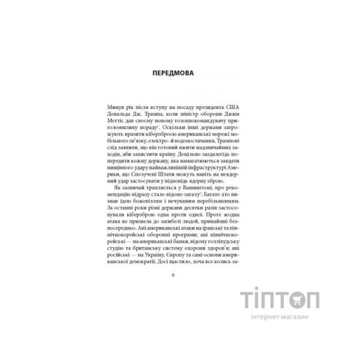 Книга Досконала зброя. Війна, саботаж і страх у кіберепоху - Девід Е. Сенґер Астролябія (9786176642374)
