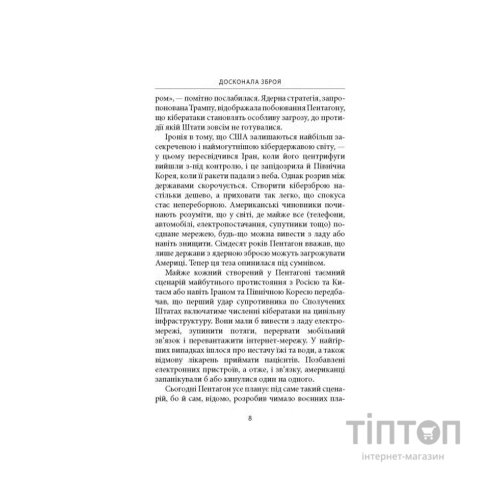 Книга Досконала зброя. Війна, саботаж і страх у кіберепоху - Девід Е. Сенґер Астролябія (9786176642374)