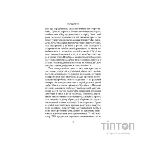 Книга Досконала зброя. Війна, саботаж і страх у кіберепоху - Девід Е. Сенґер Астролябія (9786176642374)