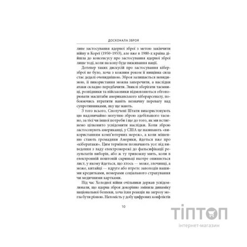 Книга Досконала зброя. Війна, саботаж і страх у кіберепоху - Девід Е. Сенґер Астролябія (9786176642374)