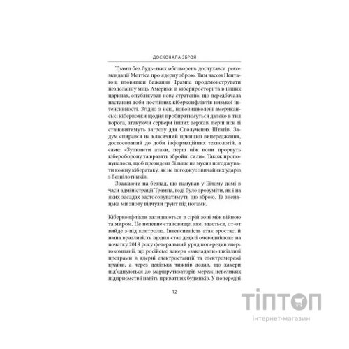 Книга Досконала зброя. Війна, саботаж і страх у кіберепоху - Девід Е. Сенґер Астролябія (9786176642374)