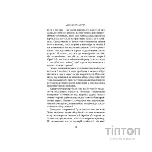 Книга Досконала зброя. Війна, саботаж і страх у кіберепоху - Девід Е. Сенґер Астролябія (9786176642374)