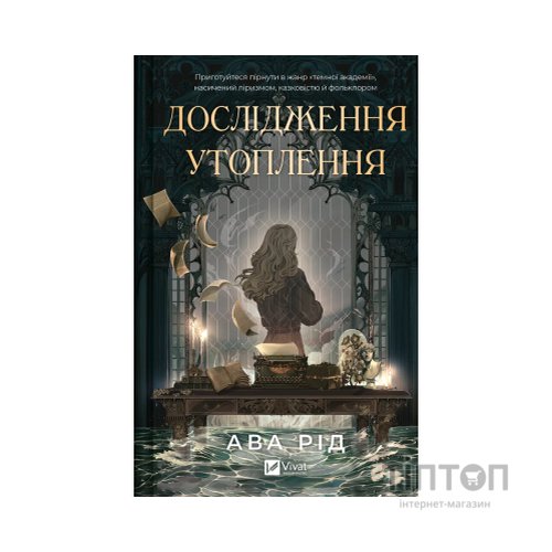 Книга Дослідження утоплення - Ава Рід Vivat (9786171706866)