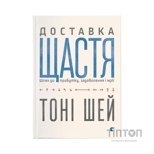 Книга Доставка щастя. Шлях до прибутку, задоволення і мрії - Тоні Шей Видавництво Старого Лева (9786176792550)