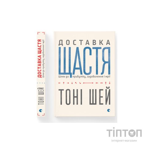 Книга Доставка щастя. Шлях до прибутку, задоволення і мрії - Тоні Шей Видавництво Старого Лева (9786176792550)