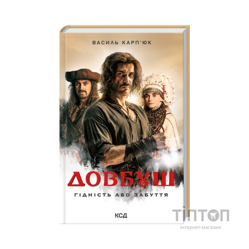 Книга Довбуш. Гідність або забуття - Василь Карп'юк КСД (9786171501775)