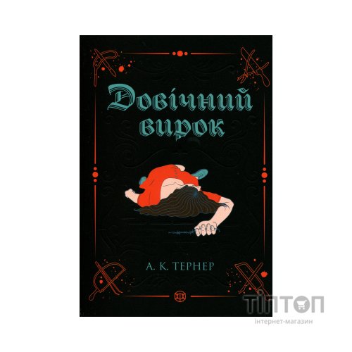 Книга Довічний вирок. Книга 2 - А.К. Тернер Жорж (9786178412005)