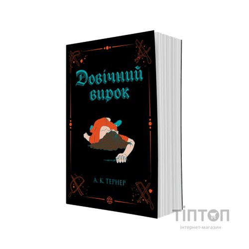 Книга Довічний вирок. Книга 2 - А.К. Тернер Жорж (9786178412005)