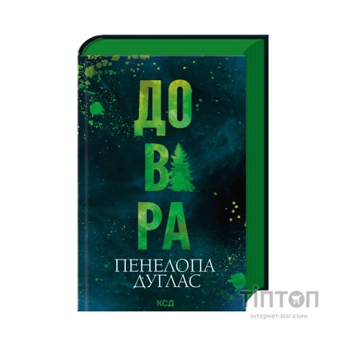 Книга Довіра - Пенелопа Дуглас КСД (9786171517356)