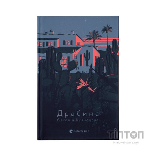 Книга Драбина - Євгенія Кузнєцова Видавництво Старого Лева (9789664480977)