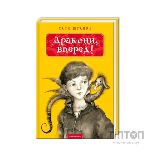 Книга Дракони, вперед! - Катя Штанко А-ба-ба-га-ла-ма-га (9786175850718)