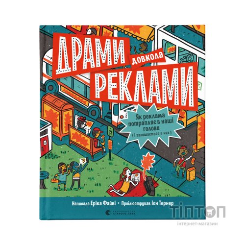 Книга Драми довкола реклами. Як реклама потрапляє в наші голови (і залишається в них) - Еріка Файві Видавництво Старого Лева (9789664480519)