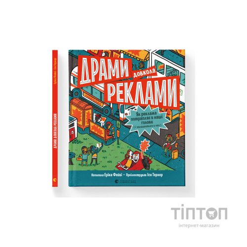 Книга Драми довкола реклами. Як реклама потрапляє в наші голови (і залишається в них) - Еріка Файві Видавництво Старого Лева (9789664480519)