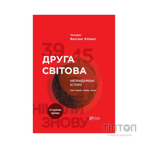 Книга Друга світова. Непридумані історії. (Не) наша жива інша - Вахтанг Кіпіані Vivat (9789669426819)