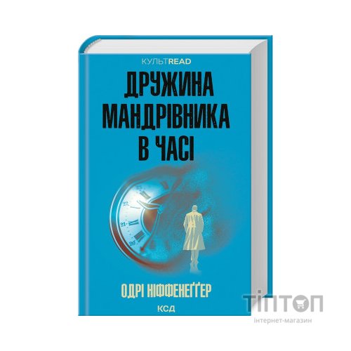 Книга Дружина мандрівника в часі - Одрі Ніффенеґґер КСД (9786171506503)