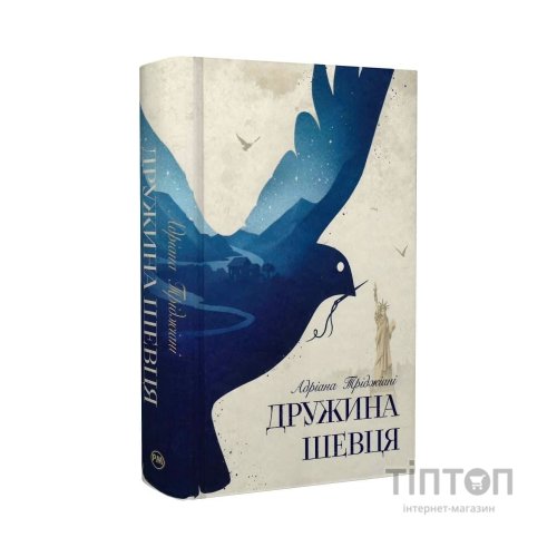 Книга Дружина шевця - Адріана Тріджіані Видавництво РМ (9786178426248)