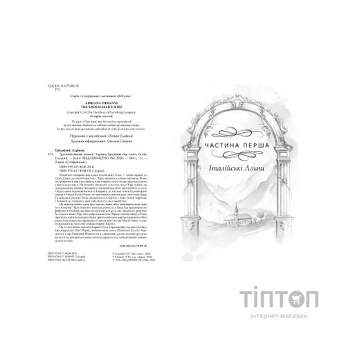 Книга Дружина шевця - Адріана Тріджіані Видавництво РМ (9786178426248)