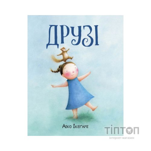 Книга Друзі - Аіко Ікеґамі Жорж (9786177853571)