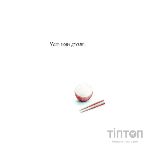 Книга Друзі - Аіко Ікеґамі Жорж (9786177853571)