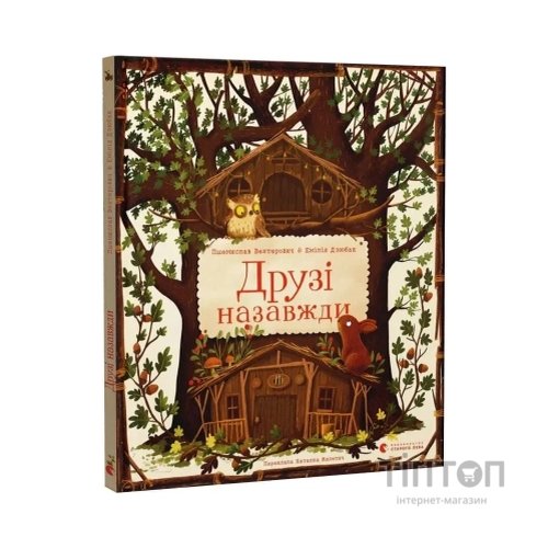 Книга Друзі назавжди - Пшемислав Вехтерович Видавництво Старого Лева (9789664486023)