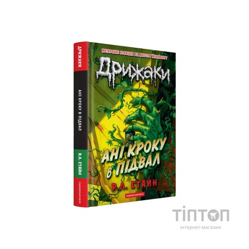 Книга Дрижаки: Ані кроку в підвал - Р.Л. Стайн А-ба-ба-га-ла-ма-га (9786175854020)