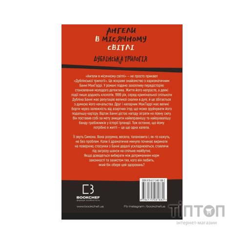 Книга Дублінська трилогія. Книга 0: Ангели в місячному світлі - Кейм МакДоннелл BookChef (9786175481882)