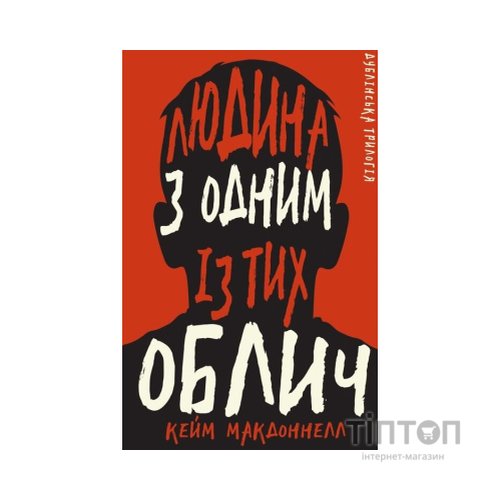 Книга Дублінська трилогія. Книга 1: Людина з одним із тих облич - Кейм МакДоннелл BookChef (9786175481394)