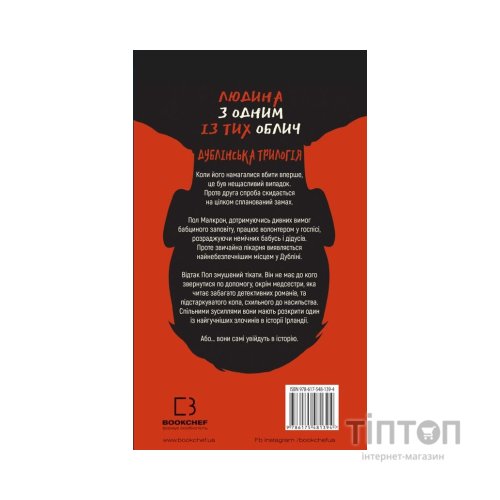 Книга Дублінська трилогія. Книга 1: Людина з одним із тих облич - Кейм МакДоннелл BookChef (9786175481394)
