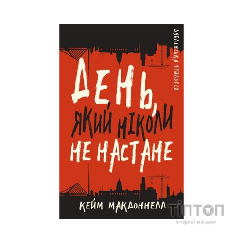 Книга Дублінська трилогія. Книга 2: День, який ніколи не настане - Кейм МакДоннелл BookChef (9786175481615)
