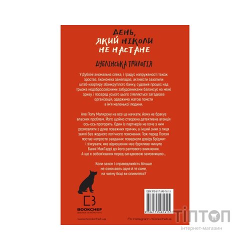 Книга Дублінська трилогія. Книга 2: День, який ніколи не настане - Кейм МакДоннелл BookChef (9786175481615)