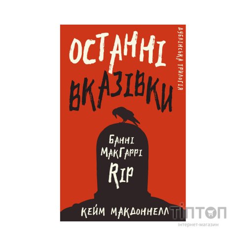 Книга Дублінська трилогія. Книга 3: Останні вказівки - Кейм МакДоннелл BookChef (9786175481967)