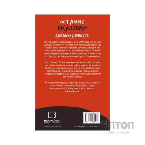 Книга Дублінська трилогія. Книга 3: Останні вказівки - Кейм МакДоннелл BookChef (9786175481967)