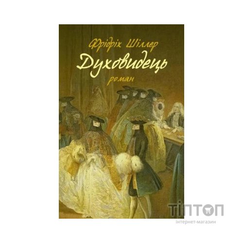 Книга Духовидець. Із записок графа фон О** - Фрідріх Шіллер Астролябія (9786176642398)
