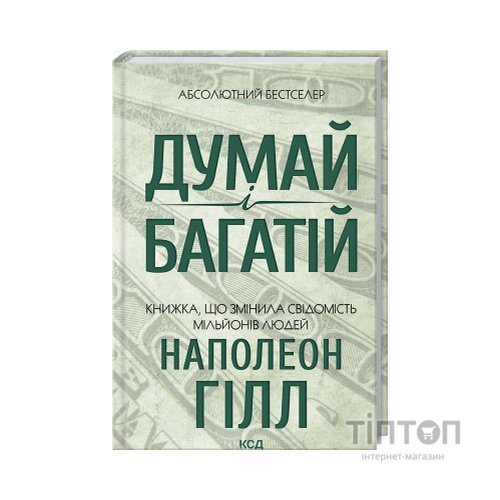 Книга Думай і багатій - Наполеон Гілл КСД (9786171291447)
