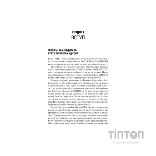 Книга Думай і багатій - Наполеон Гілл КСД (9786171291447)