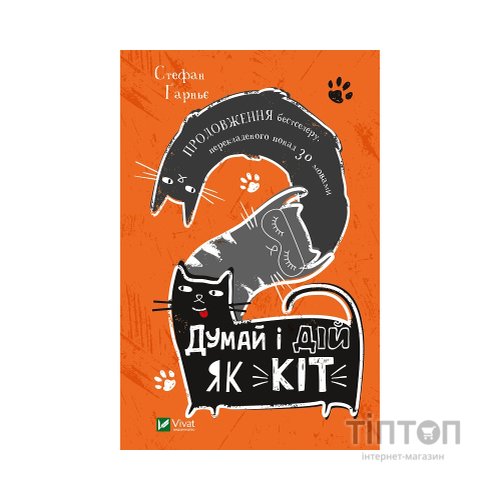 Книга Думай і дій як кіт 2 - Стефан Ґарньє Vivat (9789669822789)