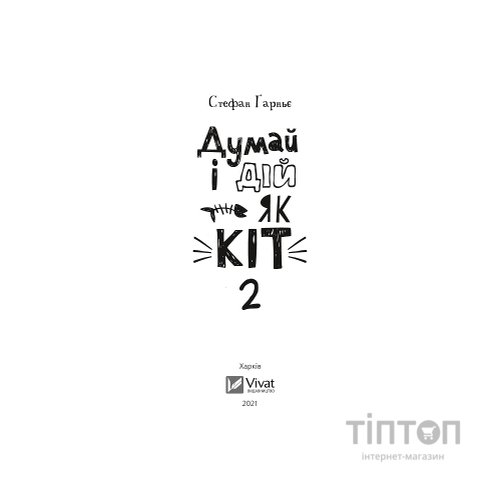 Книга Думай і дій як кіт 2 - Стефан Ґарньє Vivat (9789669822789)