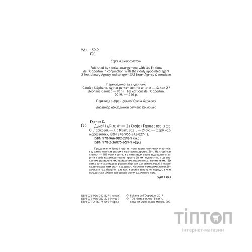 Книга Думай і дій як кіт 2 - Стефан Ґарньє Vivat (9789669822789)